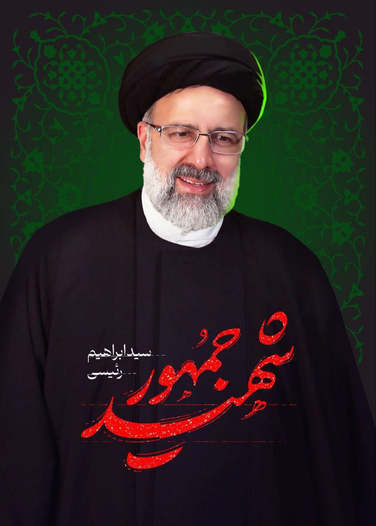 بالگرد حامل آقای رئیسی، رئیس جمهور جهادی، مردمی و محبوب که دیروز برای بازدید از سد خداآفرین و افتتاح چندین طرح ملی و استانی به آذربایجان شرقی رفته بود در هنگام عزیمت از این سد به مقصد پالایشگاه تبریز به علت شرایط نامساعد آب و هوایی ، دچار سانحه شد.   🔹با وجود اعزام ده‌ها گروه امدادی واکنش سریع برای امداد به  رئیس‌جمهور و همراهانش، تلاش‌ها برای پیدا کردن بالگرد سانحه دیده به علت مه آلود بودن هوا و سخت  گذر بودن منطقه جنگلی و کوهستانی، ساعتها به طول انجامید.   🔹سرانجام بامداد امروز گروه‌های امدادی مردمی و هلال احمر با استفاده از پهپادهای ایرانی ردیاب بالگرد سانحه دیده را کشف کردند.   🔹در این سانحه هوایی، آقای رئیسی رئیس جمهور و همراهان او از جمله آقای امیرعبداللهیان وزیر امورخارجه،  آیت الله آل هاشم امام جمعه تبریز،  رحمتی استاندار آذربایجان شرقی، و همچنین سرتیم حفاظت رئیس جمهور و خلبانان و کادر پرواز بالگرد به شهادت رسیدند. 