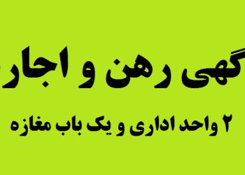 آگهی رهن و اجاره