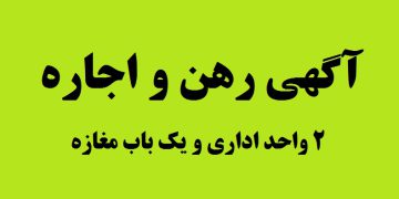 آگهی رهن و اجاره